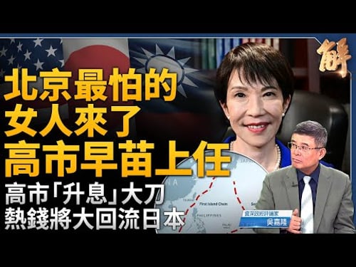 「安倍接班人」高市早苗上任!北京最害怕的女人來了!川普為何親自來見?台日關係將進階?日本國防軍化、國家正常化!升息大刀終結輸入型通膨?熱錢即將大回流日本!|吳嘉隆|新聞大破解【2025年10月6日】