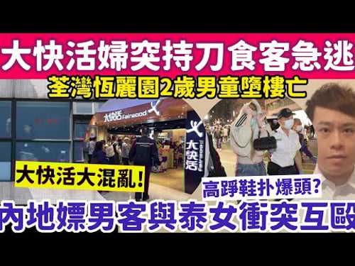 大快活婦突持刀亂揮食客急逃!荃灣2歲男童墮樓家人自行送院後亡|15-3-2026
