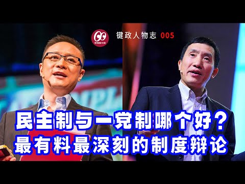 自由民主与一党专制哪个好?最有料最深刻的制度辩论; | 李世默TED演讲 | 元叙事 | 民主制 | 一党制 | 反腐 | 透明国际 | 高级红 | 高级黑【键政人物志】005
