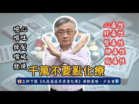 千萬不要化療?!腫瘤科醫師揭露驚人真相