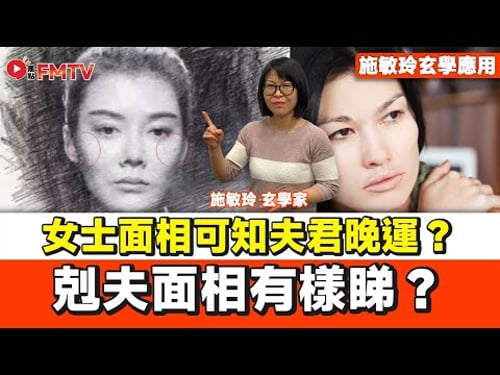 剋夫面相有樣睇? 女士面相看三庭比例可知夫君晚運?︱#施敏玲 #睇相 #面相 #相學 #夫妻相 #剋夫 #剋妻《#施敏玲玄學應用︱EP 254》#FMTV