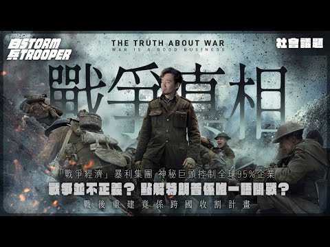 🔥【震驚真相】戰爭並不正義?控制全球95%企業嘅神秘巨頭|點解特朗普係唯一唔開戰?擋住「戰爭經濟」暴利集團!|歐洲糧倉變提款機?戰後重建竟係跨國收割計畫!|不是陰謀論|中文字幕