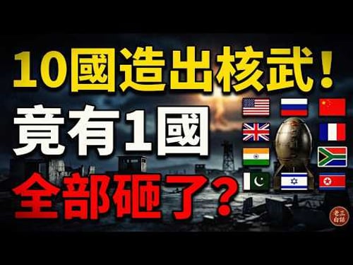 歷史上10國造出核武,為何現在只剩9個?揭秘五常壟斷與以色列、朝鮮的瘋狂闖關史!