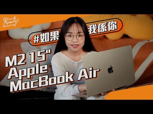 #如果我係你 會點揀15吋M2 Apple Macbook air? (aka 13吋放大版)|試用最低配8+256|規格跑分|過熱問題|聲畫表現|繁中字幕|廣東話【Karenly:】