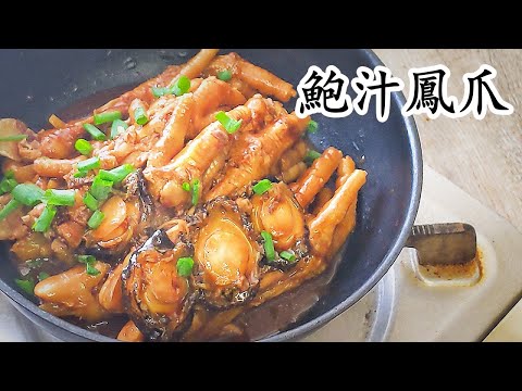 鮑汁鳳爪/準備做冬/軟爛入味/鮮鮑魚就得/粵語中字