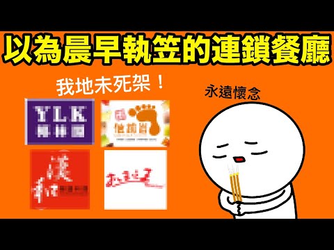 以為晨早執笠嘅香港連鎖餐廳!原來依家仲有營業?!出賣年齡系列,昔日學生時期嘅美好回憶!