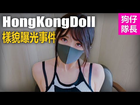 「HongKongDoll」為何自嘲自己是敗家女!「狗仔隊長」