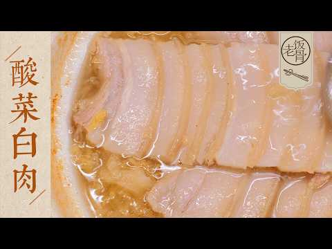 【國宴大師•酸菜白肉】在家這麼做,味道比飯店還好!咕嘟咕嘟的砂鍋菜,冬天最治癒!| 老飯骨