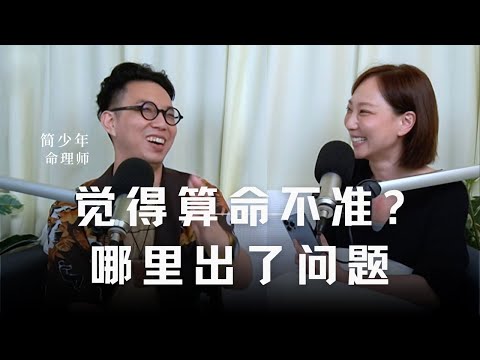 覺得算命不准?哪裡出了問題 ft 簡少年 命理師 @iletyou888
