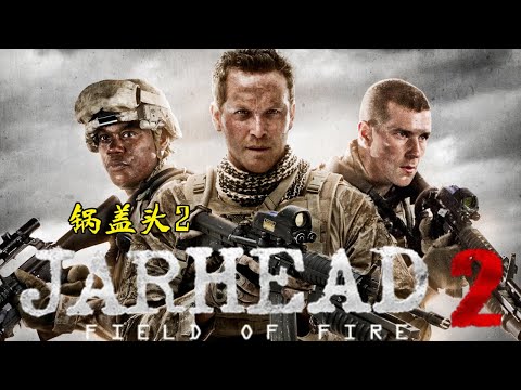 這才是男人看的戰爭片,塔利班全程暴虐美軍,讓人腎上腺急速飆升!#鍋蓋頭2#动作 #惊悚 #影视解说 #電影