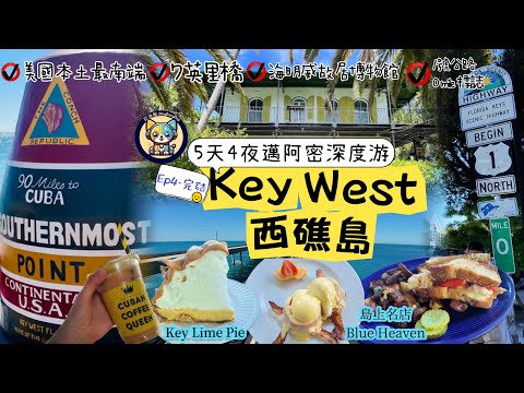 邁阿密5天4夜深度游攻略Ep4(完結)|自駕KeyWest必看景點全集齊|Miami Travel|七英里橋|美國最南端|海明威故居&六趾貓|0邁標誌|Blue Heaven龍蝦&青柠派|古巴咖啡