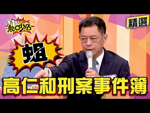 【精選】高仁和的台灣刑案事件簿!幫祂翻譯讓人鼻酸 見蟲蟲爬滿OO景象?! 11點熱吵店@chopchopshow