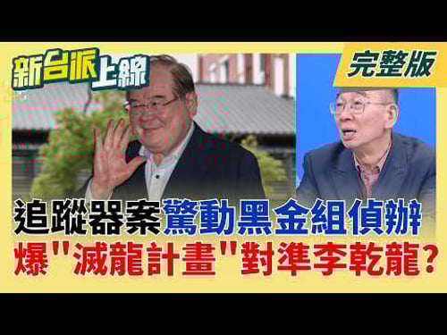 "追蹤器門"李乾龍諱莫如深?狂喊不能講"為大局" 急找下台階? 李乾龍追蹤器案驚動新北檢"黑金組"!匿名信示警驚爆"滅龍計畫"?│李正皓 主持│【新台派上線 完整版】20260422│三立新聞台