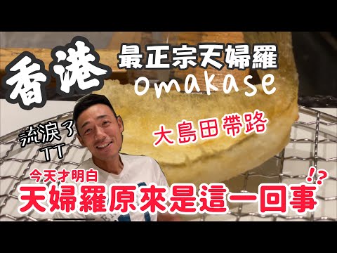 香港美食丨真正的天婦羅|日本廚師發辦丨OMAKASE | 大島與龍威