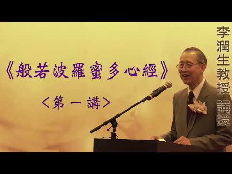 《般若波羅蜜多心經》 第一講 『李潤生教授』講授 (字幕版)