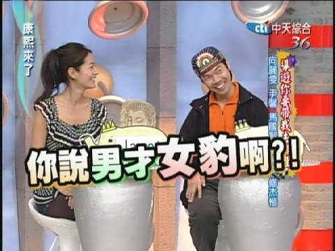 2008.01.08康熙來了完整版 導遊你要帶我去哪裡-向麗雯、尹馨、馬國賢、廖慧珍、修杰楷