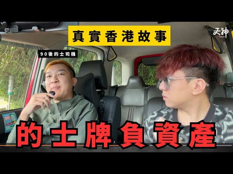 【真實故事】5年前購入的士牌淪為負資產?供款利息仲多過本金!90後的士司機血汗分享!(附真實供款圖)