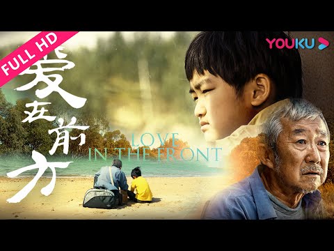 ENGSUB【爱在前方 Love In The Front】孤寡爷孙寻亲感悟生命! | 剧情片 | 周安信 | YOUKU MOVIE | 优酷电影