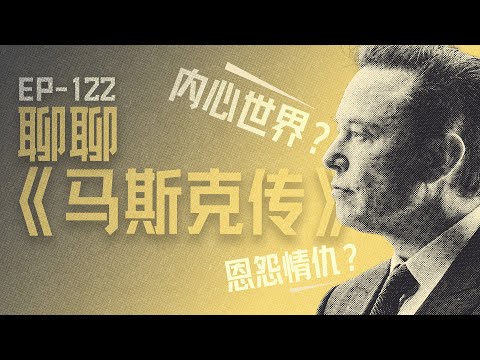 【播客】聊聊《马斯克传》:硅谷大佬们的恩怨情仇与内心世界