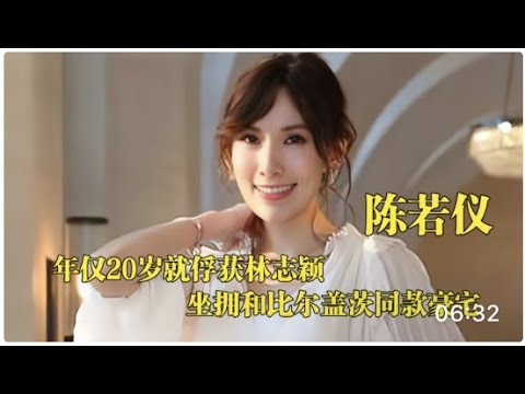 “人生赢家”陈若仪:20岁就俘获林志颖,坐拥和比尔盖茨同款豪宅