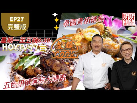 【煮題COOK2】EP27 完整版| Jacky 五色胡椒黑蒜大頭蝦|Ricky 泰國青胡椒魚|食得椒積 |附文字食譜 |星期一至五晚8:30 PM|HOYTV 77台|