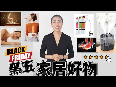 黑五到圣诞节必买!Jenny Jia 精选家居实用好物:睡眠、足部按摩、饮用水净化、加湿器,起床腰疼的救星!床头智能💡,高性价比耳包