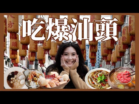 吃爆汕頭10家必吃的特色美食❗️生腌太上頭了❗️當地人帶路三天兩夜吃遍汕頭在地味道🤤