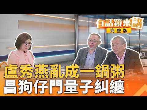 #廚餘車加蓋也要請示中央?#盧市府"#中央處理器"不是蓋的?不能放上談判桌?#川習會沒談到#台灣!#川普堅守鐵默契?|有話鏡來講 20251030
