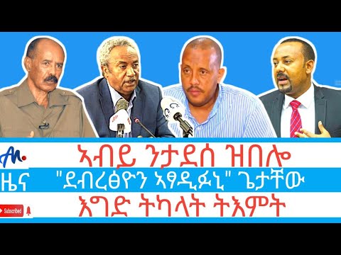 ልውውጥ መልእኽቲ ደብረፅዮንን ጌታቸውን/ ኣብይ ንታደሰ ዝበሎ/ ‘’10 ሽሕ እሱራት ይፈትሑ’’ ውሕመ/ እግድ ትካላት ትእምት/ #09 ታሕሳስ 2018