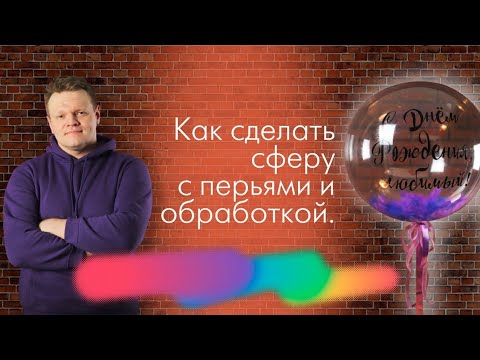 Как сделать шар сферу с обработкой, перьями и надписью.