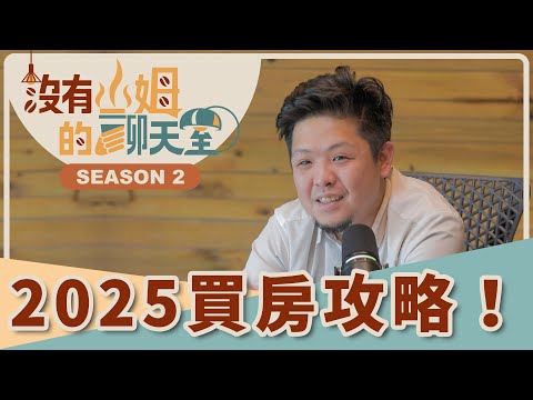 2025房市量縮價穩?現在正是入手的好時機? 這種房型不要碰!? 房仲達人教你買房就挑這幾區!!|【沒有山姆的聊天室】Ep.28|@gorgeousspace