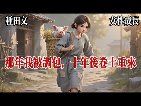 【輕甜寵文】我將我爹推進糞坑時,只有一個人看見了,那人要娶妻,我拿了根草繩拴在了他家院門口的樹杈上,他娘一看立時翻了個白眼暈了過去。他爹叫人將他的新媳婦兒,原路擡了回去,這豬都殺了,席面也擺上了。