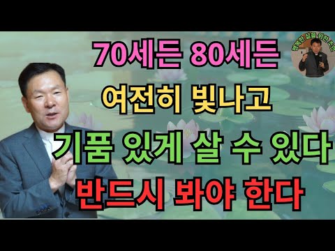 70세든 80세든, 여전히 빛나고 기품 있게 살 수 있다 – 반드시 봐야 한다