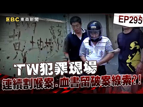 【TW犯罪現場EP295】賣菜男遭血書點名兇手淡定回「我不在現場」!男女被割喉「無法言語」拚死留證據揭驚悚案件《重案組》