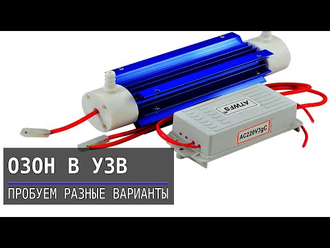 Озон в УЗВ