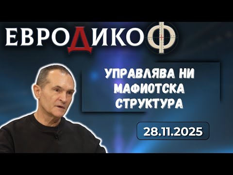 Васил Божков в „ЕвроДикоФ“ - 28.11.2025 год.