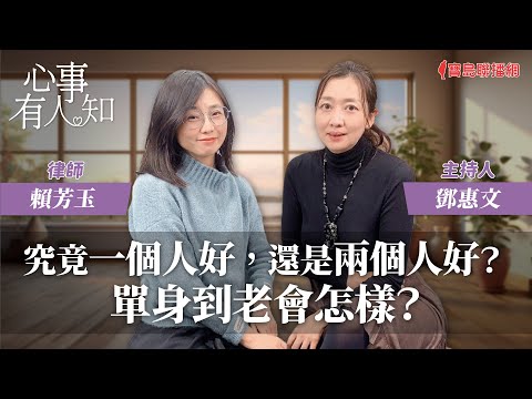 究竟一個人好,還是兩個人好?單身到老會怎樣? - 鄧惠文 專訪 賴芳玉 律師 -【心事有人知】20240215