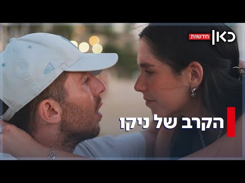 "לאהוב מישהו כל יום יותר": המלחמה לשיקום של ניקו, הפצוע הכי קשה בעזה