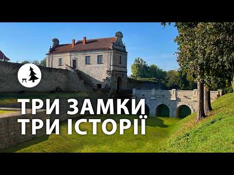Навіщо їх набудували? Збаражський замок, Скалат, Токівський замок | Тернопільщина