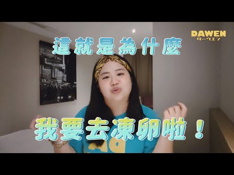 取得!!大文之卵~來說我的凍卵故事|這裡是大文dawendesu
