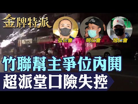 【誰掌權第一大幫】下任幫主傳青堂堂主高世川接任!竹聯幫發聲明:違背么哥遺願!【#金牌特派】@台灣大搜索CtiCSI