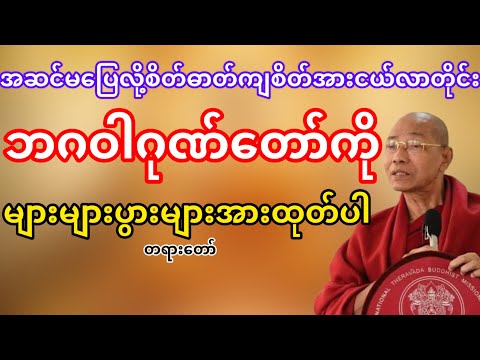 အဆင်မပြေလို့စိတ်ဓာတ်ကျအားငယ်လာတိုင်းဘဂဝါဂုဏ်တော်များများပွားပါ(ပါမောက္ခချုပ်ဆရာတော်)