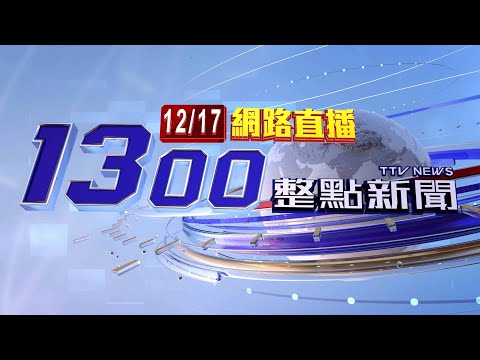 2025.12.17整點大頭條:驚!小吃店鐵皮房舍陷火海 1人逃屋頂受困【台視1300整點新聞】