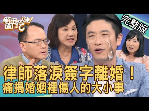 【新聞挖挖哇】律師落淚簽字離婚最大感觸!婚姻裡傷人的大小事有哪些?老公一家都有病!人妻不幫婆婆慶生就該離?怎麼做你們才滿意?20240923|來賓:游嵥彥、林萃芬、周映君、TAKE、顏冰心