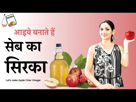 आइये बनाते हैं घर पर सेब का सिरका 🍎 | Apple Cider Vinegar with Mother | Homemade Recipe