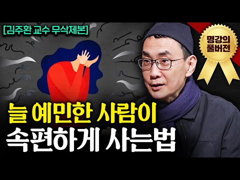 "감정만 30년을 연구했다." 불안을 잠재우는 간단한 방법ㅣ지식인초대석 (김주환 교수 풀버전)