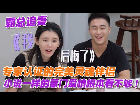 【ENG】霸总追妻!专家认证的完美灵魂伴侣,小说一样的豪门爱情根本看不够!#何猷君 #奚梦瑶 #爱的修学旅行