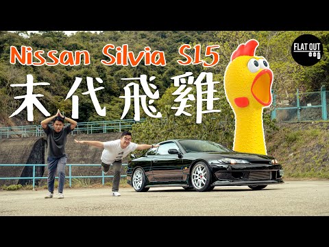 末代飛雞!Nissan Silvia S15 日產平民FR跑車的最後餘暉? | Flat Out Review #FlatOut試車 #地板油