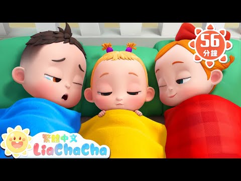 照顧彩色寶寶 | 啟蒙教育 | 國語童謠 | 人氣兒歌 | LiaChaCha 依娜和恰恰 - 繁體中文 - 兒歌童謠