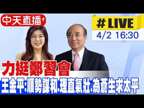 【中天直播 #LIVE】備戰鄭習會 鄭麗文拜訪王金平院長 20260402 @大新聞大爆卦HotNewsTalk